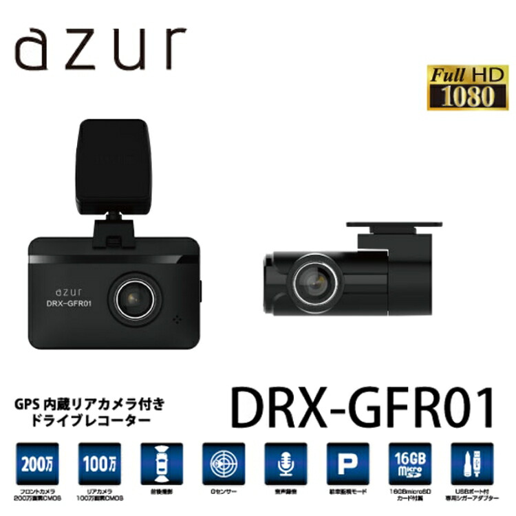 楽天市場 在庫限り アズール ドラレコ Drx Gfr01 送料無料 ドライブレコーダー 前後撮影 リアカメラ レコーダー Gps付 Gセンサー 旅行 お出かけ トラブル対策 イノベイティブ D 快適空間のお手伝い B C