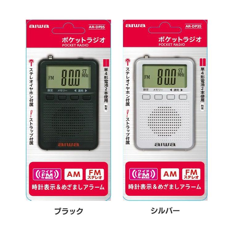 楽天市場】アナログポケットラジオ AR-AP35B AIWA アナログ ラジオ ポケットラジオ コンパクト 軽量 FM アイワ ブラック  シルバー【D】【B】 : 快適空間のお手伝い B＆C