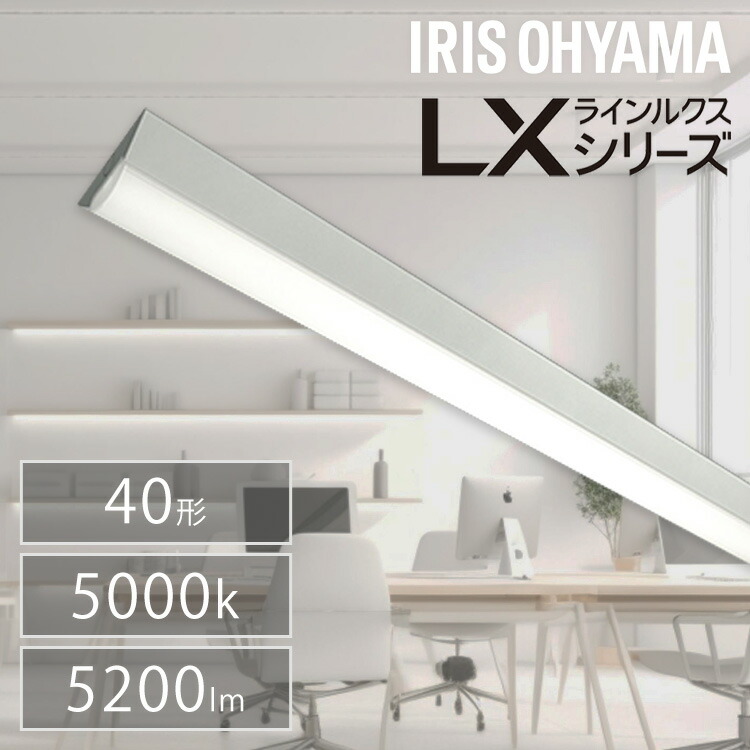ベース照明 led 蛍光灯 led ベースライト 一体型led 一体型蛍光灯 FLR40形 器具一体型 蛍光灯器具 led　ラインルクス直付 LX3-170-52N-CL40 送料無料 LED ラインルクス ベース照明 ベースライト オフィス 省エネ エコ 直付 トラフ アイリスオーヤマ