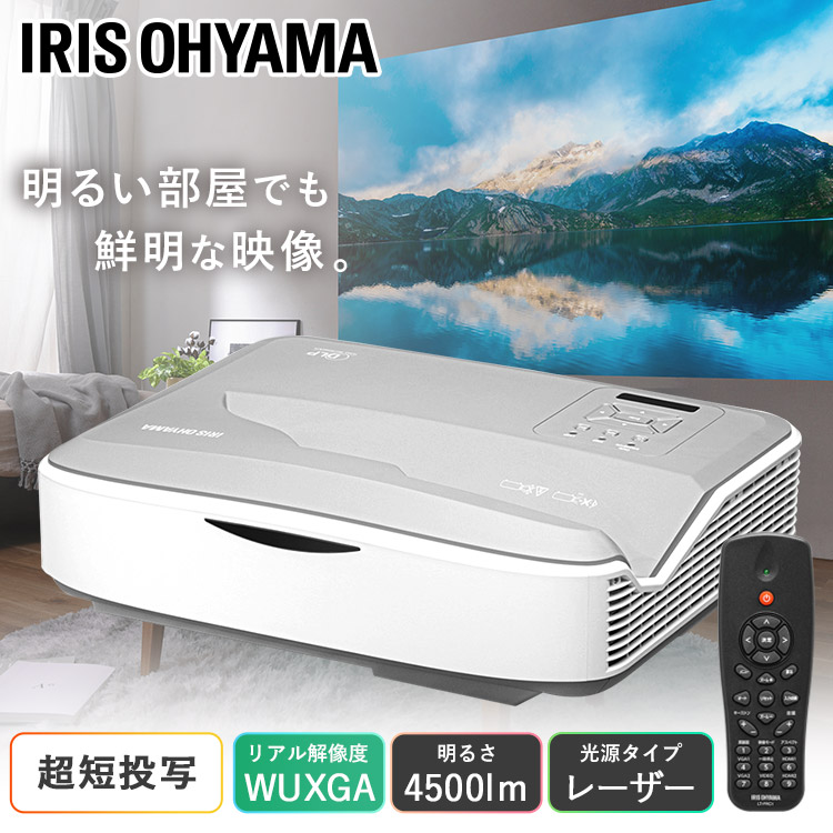 プロジェクター 家庭用 天井 アイリスオーヤマ 超短投写 IP-AU450W 送料無料 超短投写 WXGA IP-AU450W ビジネス 教室 会議室 [2604SO]
