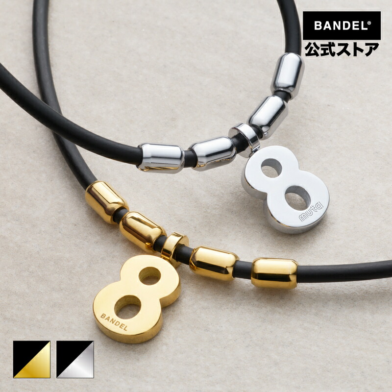 磁気ネックレス バンデル ネックレス 肩こり 健康 スポーツ メンズ レディース 【BANDEL バンデル】BANDEL×muta Fit Plus Eight マグネットループ ユニセックス ファッション ストリートファッション 送料無料 【公式】【磁気ネックレス】|BANDEL公式 店