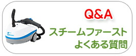 楽天市場】よくある質問：スチームファースト正規販売店