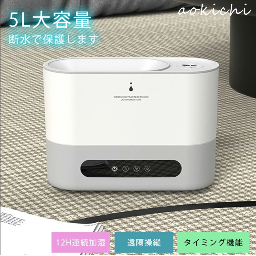 加湿器 卓上加湿器 5L アロマ アロマ加湿器 静音 小型 上部給水 お手入れ簡単 卓上 おしゃれ オフィス おしゃれ 大容量 上から給水 強力加湿 保湿 乾燥 子供部屋 省エネ 軽量 タンク容量 加湿機 上部給水式加湿器 卓上 5000ml 3段階調節 12H タイミング機能 アロマ対応