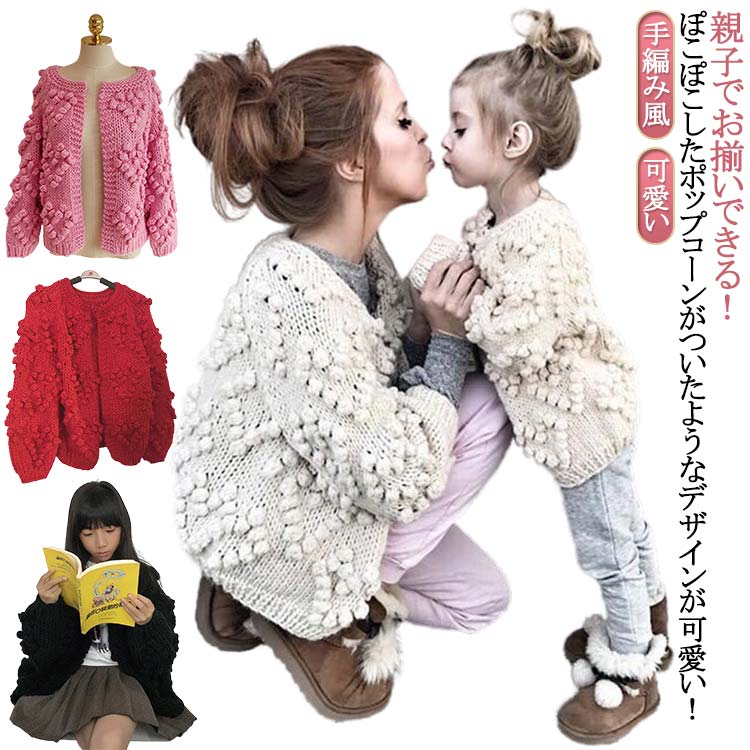 カーデ 女の子 リンクコーデ アウター 送料無料 長袖 送料無料 ポップコーン ニット キッズ 親子コーデ ざっくりニット セーター カーディガン 手編み風 羽織り ポンポン 親子ペア トップス 可愛い カーディガン ニットカーディガン 送料無料 ペアルック