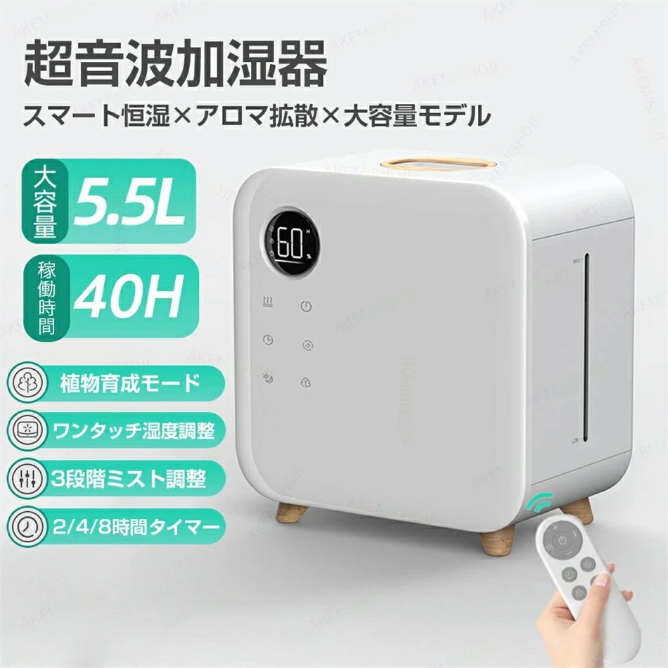 加湿器 超音波加湿器 馨り加湿器 大電気容量 5.5l 卓上加湿器 蓋水式 霧量3座標軸合わせる 30~80湿度合わせる 最大限度40第四次元年代順の連続加湿 2h4h8hタイマー付き添い人 タッチパネル取りまわし 遠隔操作遠さ取りまわし 水不足防御すること 空焚き押しとどめる かわき切る打つ手 保湿事務室寝部屋リビング身寄り用