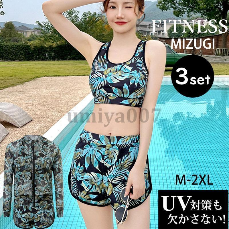 フィットネス水着 レディース 3点セット UVカット パッド付き パーカー 体型カバー フィットネス スイムキャップ セット ジム プール ビーチ 競泳水着