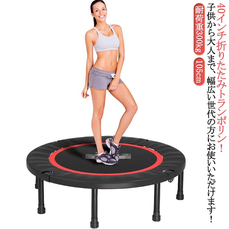 耐荷重300kg 105cm ダイエット 大人用 トランポリン 女の子 ダイエット 40インチ 子供用 カバー トランポリン 男の子 大人用 子供用 折りたたみ 折りたたみトランポリン