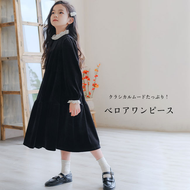 送料無料ワンピース 女の子 子供服 こども服 キッズ 動きやすい 親子ペアルック 親子お揃い 可愛い ベロア フリル 光沢感 肌触り良い ゆったり 高級感 ロングシーズン 120 120 130 140 150 160 165 ブラック
