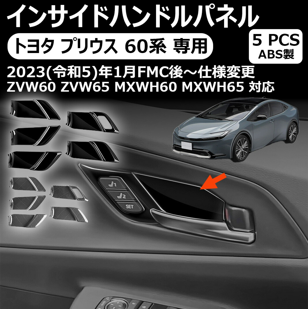 トヨタ プリウス 専用60系 インサイドハンドルパネル 内側ドアボウルカバー prius 60系 インナードアハンドルパネル インテリアパネル ドレスアップ 内装パーツ ガーニッシュ プリウス60系 に適合 専用 アクセサリーパーツ