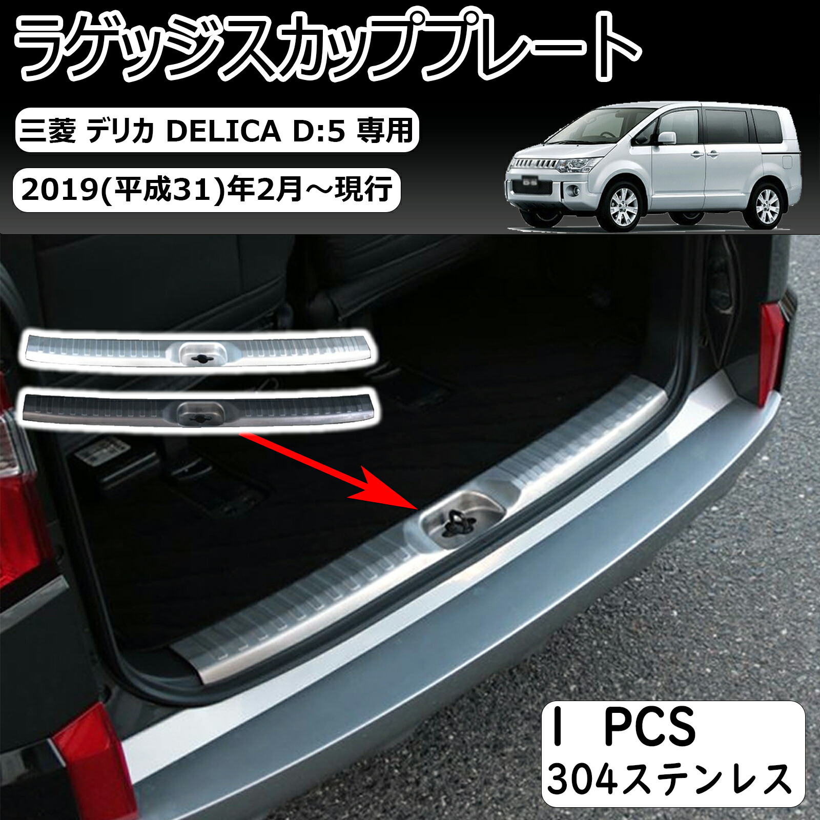 三菱 デリカ d5 専用三菱 新型 デリカd：5 スタンダードグレード専用 内装 ステンレス ラゲッジ キッキングプレート スカッフプレートバック リア インナースカッフ カバー ガード ボード 保護 ガーニッシュ mitsubishi delica d5 専用 設計