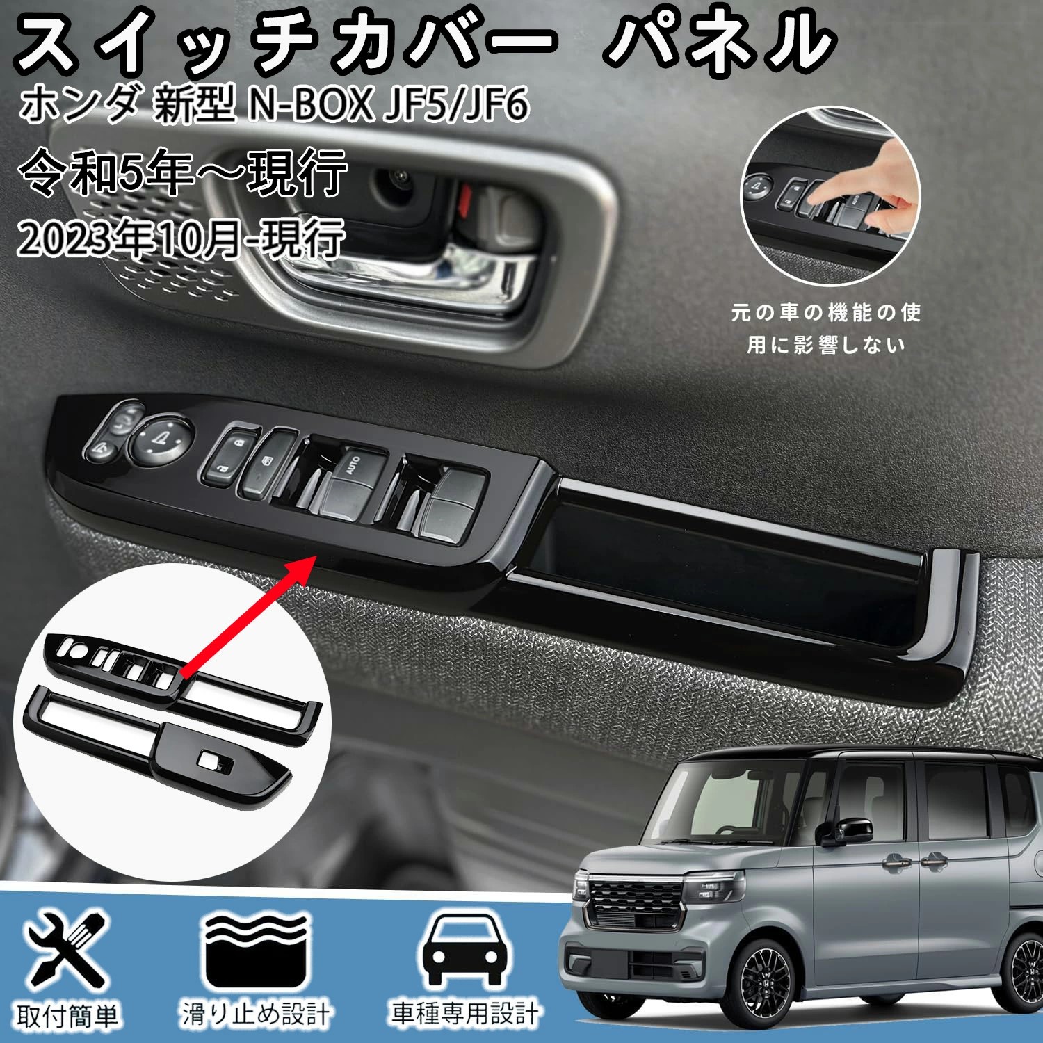 ホンダ 新型 n-box/n-boxカスタム 専用スイッチカバー パネル ガーニッシュ ウインドウ 保護 ドア カスタム 内装 パーツ アクセサリー n-box（3代目）nbox custom（2023年 - ）jf5 jf6型[2pcs] ピアノブラック