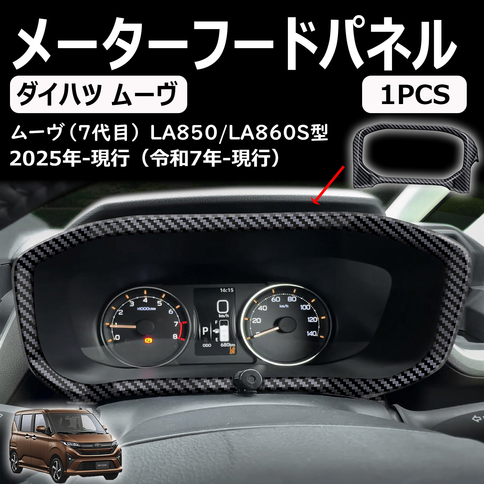 新型 ダイハツ ムーヴ la850s la860s パーツ メーターフードパネル インテリアパネル abs樹脂製 内装パーツ インテリア カスタムアクセサリー move rs g x l 2025(令和7)年6月～