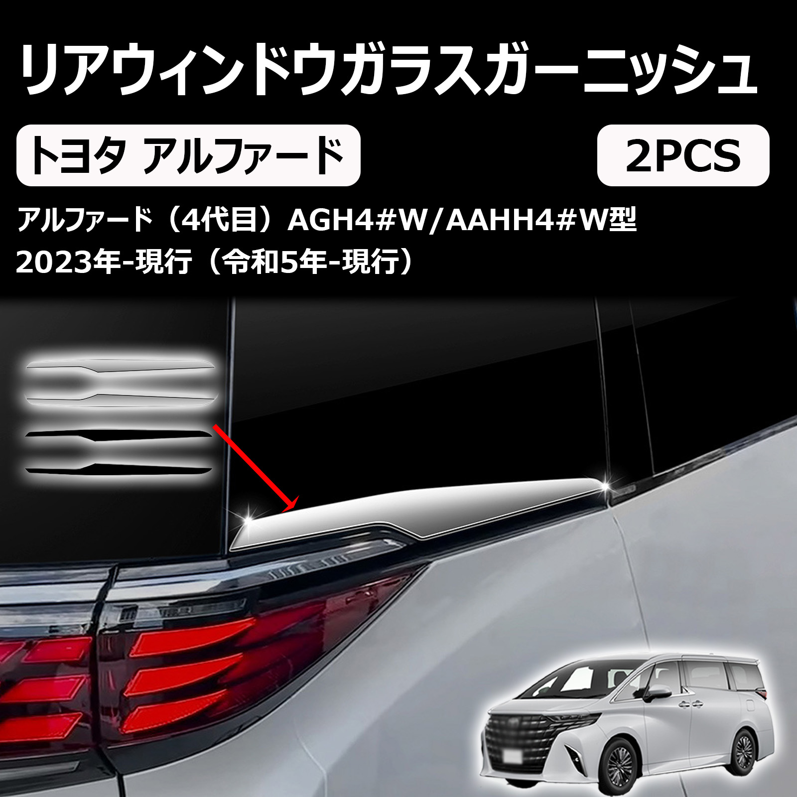 新型 アルファード ヴェルファイア40系に対応 専用リアウィンドウガラス ガーニッシュ ドレスアップ カスタムパーツ アクセサリー 室外装グッズ