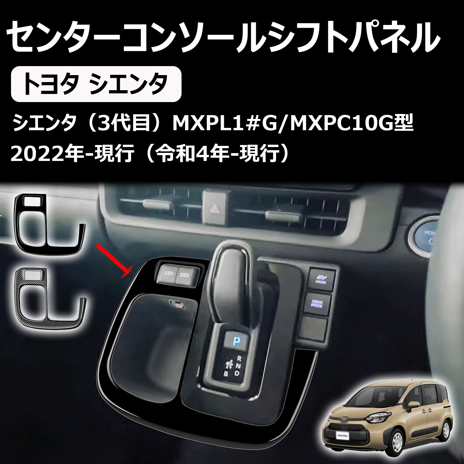 新型シエンタ 10系 に対応 アクセサリー センターコンソールシフトパネル カーカスタムパーツ 車種専用ドレスアップ 内装 パーツ