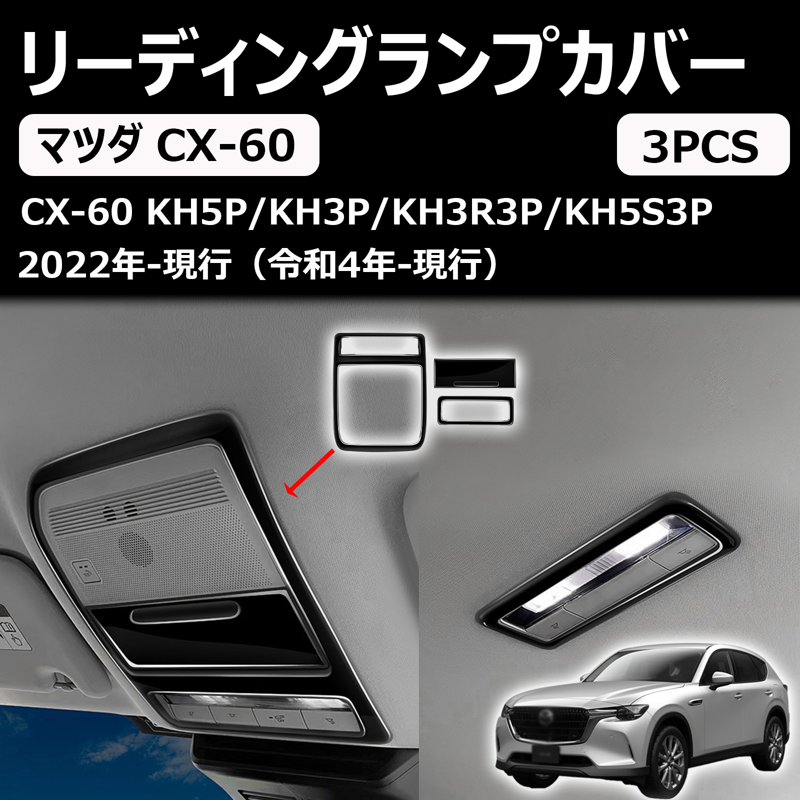 マツダ cx-60 専用 リーディングランプ カバー フロント ライト フレーム インテリアパネル 内装パーツ アクセサリー abs樹脂製 3pcs マツダ 新型 cx-60 2022年~
