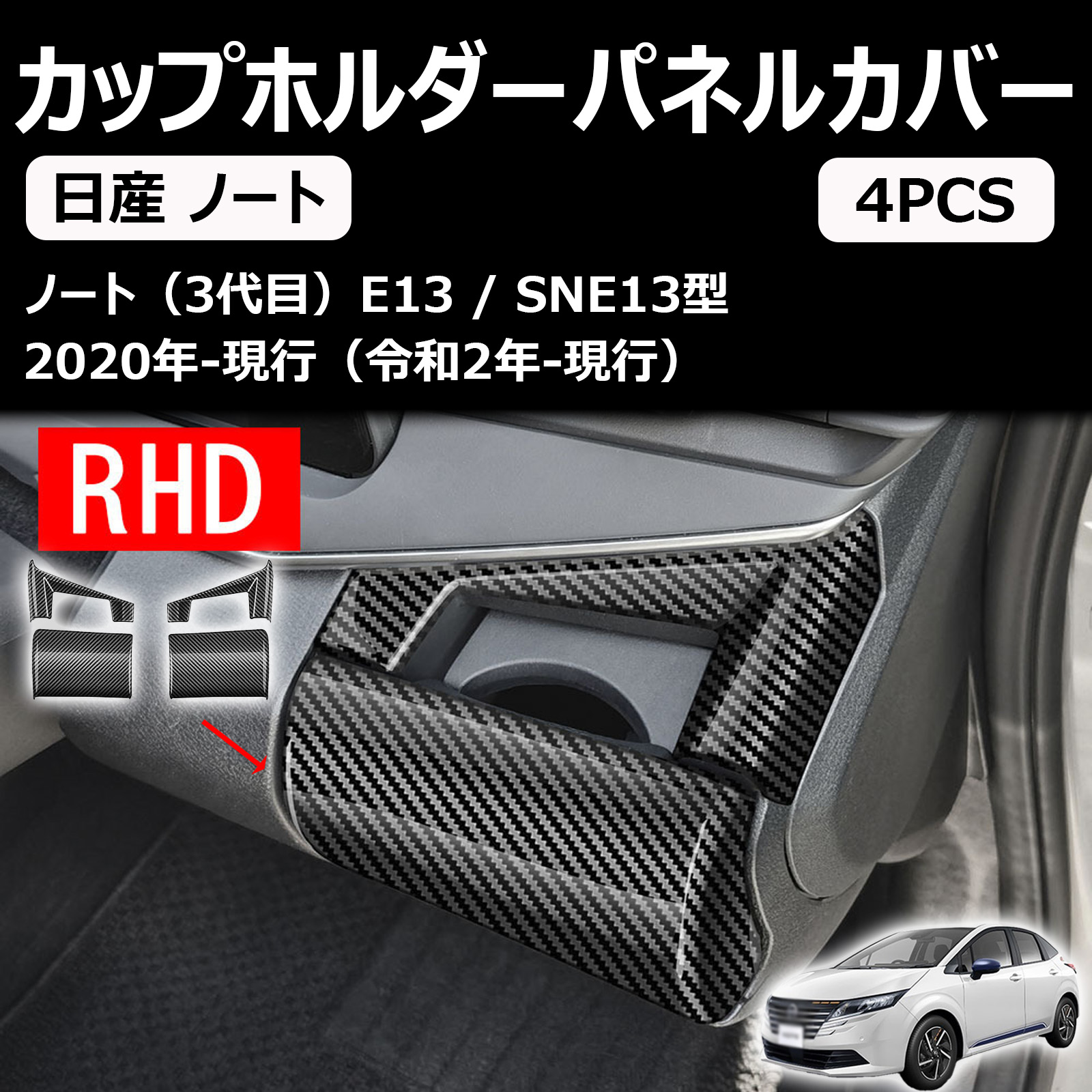 新型ノートe13 ノートオーラ に対応 アクセサリー コンソールパネル カップホルダーパネルカバー カスタムパーツ 内装パーツ