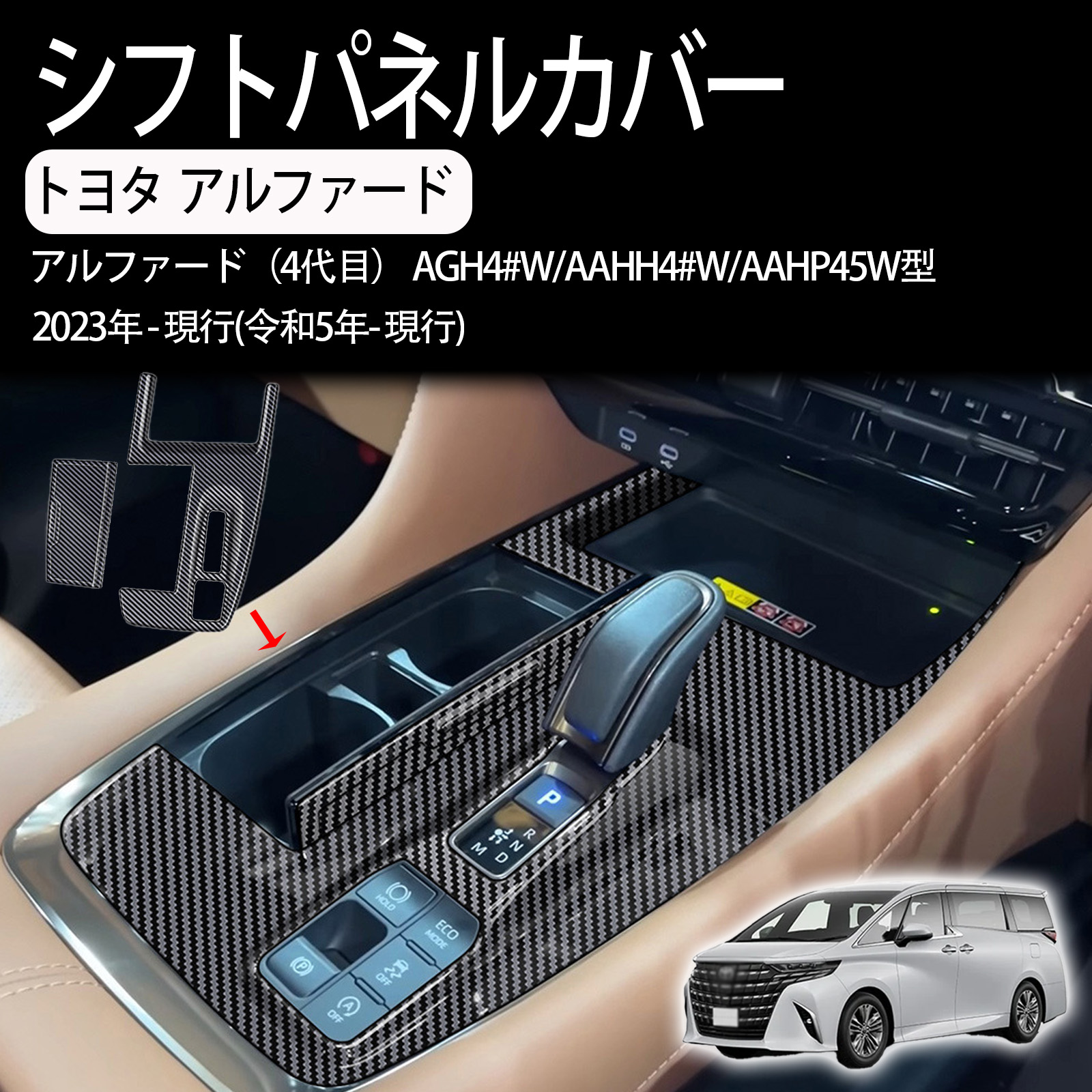 トヨタ アルファード 40系 専用 シフトパネルカバー インテリアパネル コンソールスイッチパネルカバー ギアシフトパネル 内装パーツ カスタム ドレスアップ abs樹脂製 2pcs alphard 40系 2023年6月～