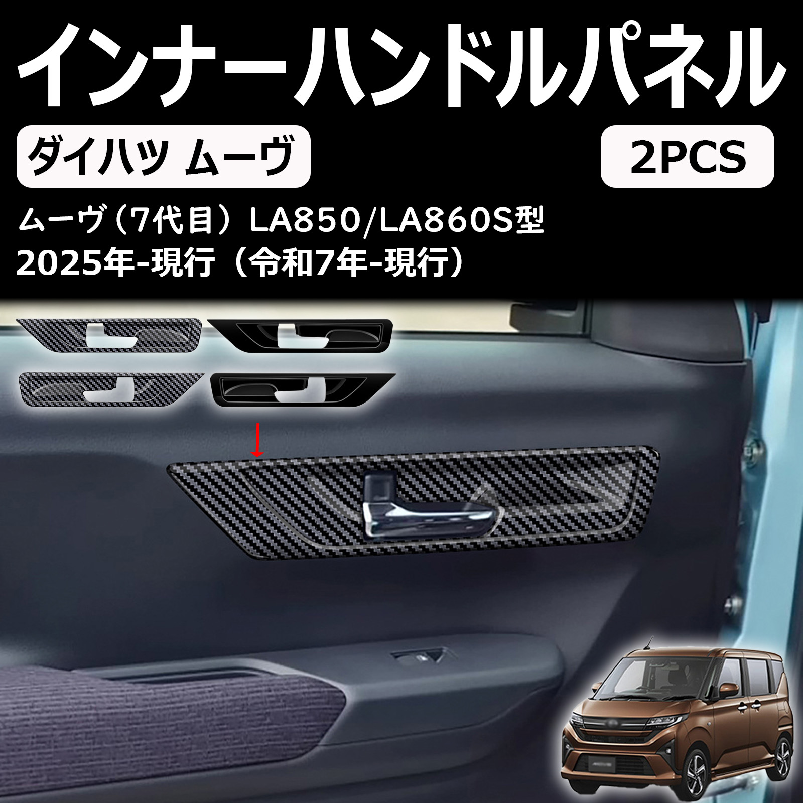 新型 ダイハツ ムーヴ la850s la860s パーツ インナーハンドルパネル インナーハンドルカバー abs樹脂製 2個セット 可能 インテリアパネル インテリア カスタムアクセサリー move rs g x l 2025(令和7) 年6月~