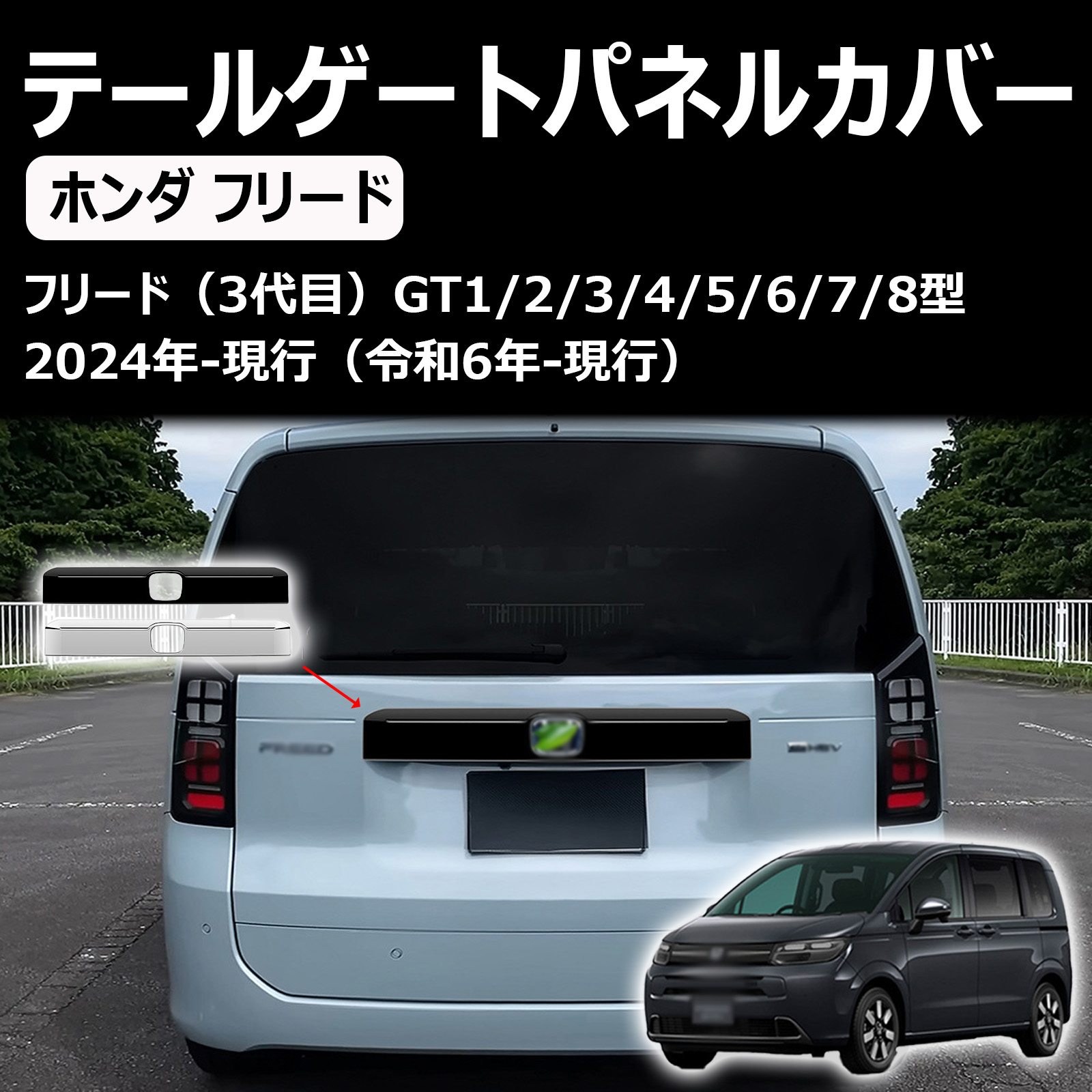 新型 フリード gt系 に対応 アクセサリー テールゲートパネルカバー テールゲートトリム gt1/2/3/4/5/6/7/8 カスタムパーツ 室外装パーツ