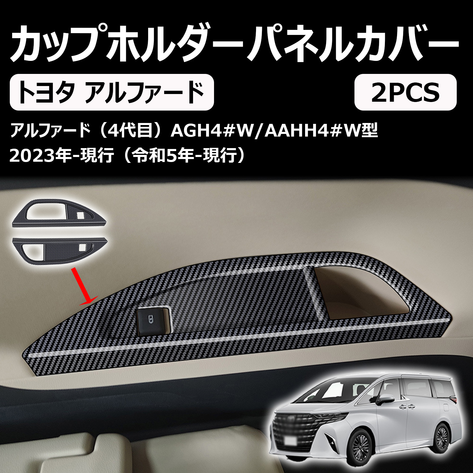 新型 アルファード ヴェルファイア 40系に対応 専用 3列カップホルダーガーニッシュ カップホルダーパネルカバー カスタムパーツ アクセサリー 室内装グッズ