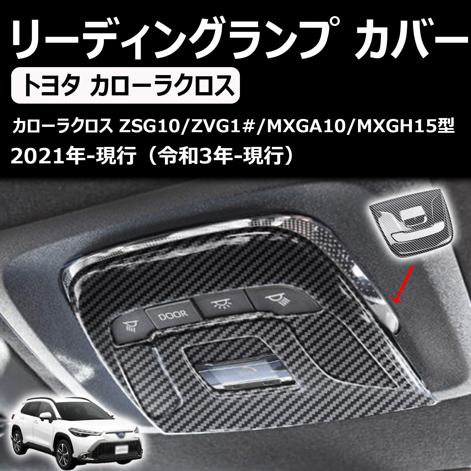 トヨタ カローラクロス 専用 リーディングランプ カバー フロント ライト フレーム インテリアパネル 内装パーツ アクセサリー abs樹脂製 1pcs 2021年9月～
