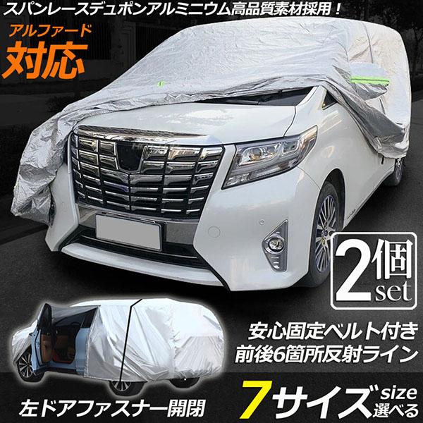 ボディカバー 車カバー 2個セット カーボディカバー 5層構造 7サイズ 裏起毛 防水 防塵 防紫外線 カーカバー 防風ロープ付き 汎用 サイズ 台風