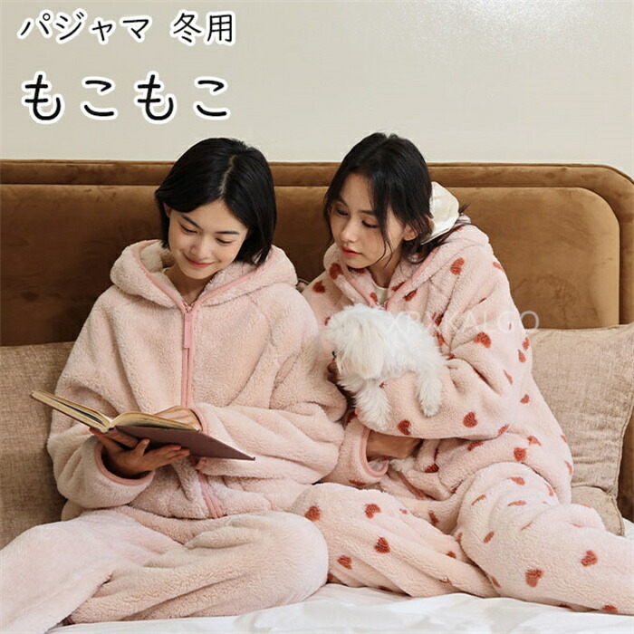 パジャマ 冬用 レディース 厚手 部屋着 ルームウェア もこもこ 冬 暖かい フード付き アァスナー ホームウェア セットアップ 長袖 長ズボン 上下セット ゆったり 体型カバー 秋 冬 新生活 フランネル 柔らかい 肌にやさしい 快適 カワイイ 通気性 高校生 20代 30代 40代 50代