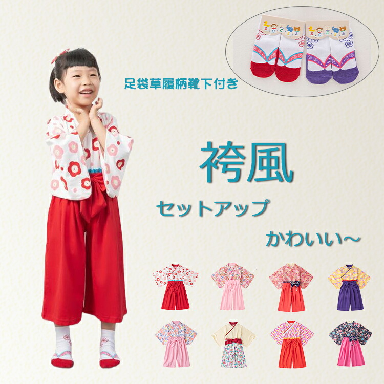 送料無料浴衣 セットアップ 袴 2点セット 上下セット 足袋風靴下付き 子供服 和装 和服 衣装 着物 子供フォーマル 袴風 セパレート 小花柄 女の子 キッズ 小学生 上品 安い おしゃれ 可愛い お宮参り ひな祭り 端午 花火大会 演出会 ダンス 誕生日 記念日 七五三