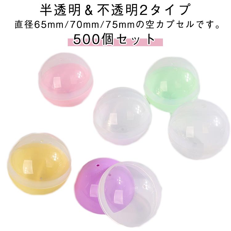 65mm 空カプセル ガチャガチャ 玉 500個入り カプセル 殻 子供会 ボール 玩具 500個入り イベント 景品 縁日 空 75mm ガチャ ガチャポン おもちゃ 70mm カプセル ガチャガチャ用 自販機用 業務用 ガチャガチャ 不透明 透明 半透明 乳白 カラフル 5色アソート｜ビーアンドピーショップ