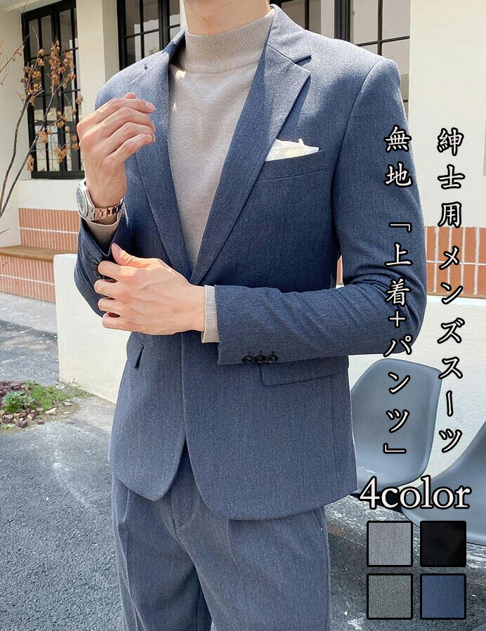 貨物輸送無料 ☆メンズ背広 ハイエンド 無地 細身 2点書き割り「厚地の外套+ズボン下」 リクルートスーツ 成人男性用 通い 花むこのついて行く 無地 御芽出度 大人気 心地好い 厚地の外套 二次会 洋琴 20代30代40代 告げ知らせる会 御馳走 卒式 進行掛り Size：M/L/XL/2XL/3XL 4COLOR