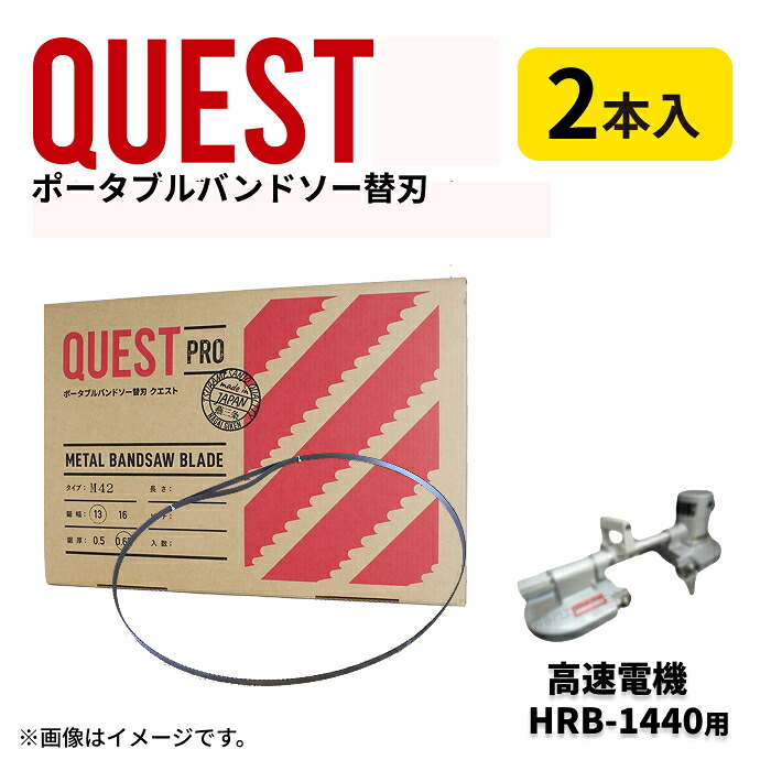 【2本入り】高速電機 HRB-1440専用替刃 バンドソー替え刃 2本入 ステンレス・鉄用 長さ1440mm 厚み0.65mm ピッチ（山数）14山・18山・14/18山　幅13mm バイメタル