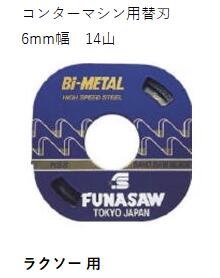 コンターマシン用 替刃 ラクソー専用 バイメタル【BIM】 幅6ｍｍ 厚み0.65ｍｍ 山数14山 2本入り｜替刃専門工場　燕三条店
