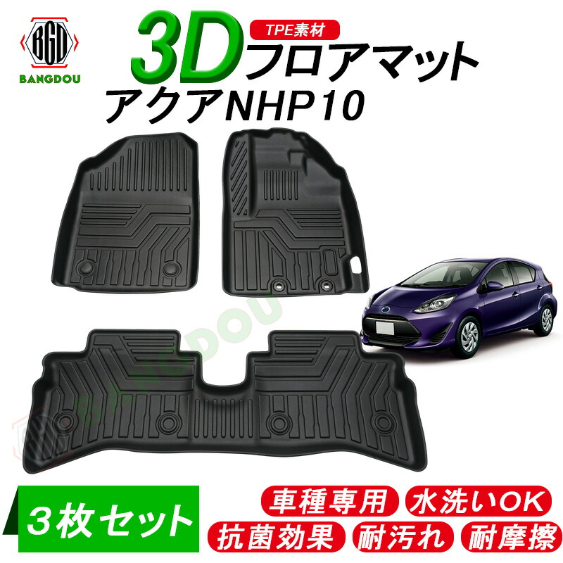 爆安プライス 楽天市場 アクア Nhp10 3d フロアマット 立体 車種専用 水洗い可 抗菌効果 耐汚れ 耐摩擦 ラバーマット ゴムマット 保護パーツ カー用品 ３枚セット ｂａｎｇ堂 即納最大半額 Spectreaircraft Com