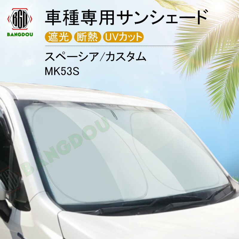 楽天市場】MK53S スペーシア スペーシア カスタム スペーシア ギア マルチサンシェード カーテン 遮光 日除け 車中泊 アウトドア キャンプ  紫外線 UVカット エアコン 燃費向上 冬 保温 5層構造 1台分 : ＢａｎＧ堂