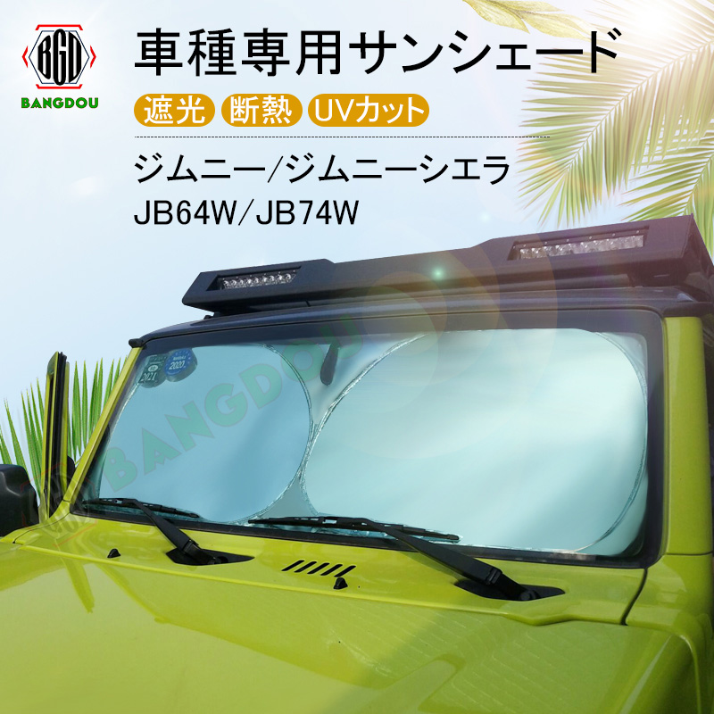 楽天市場 新型ジムニー シエラjb64w Jb74w 専用 サンシェード フロントガラス 車用カーテン カーシェード フロントシェード 収納袋付き 日よけ 遮光 断熱 Uvカット 車中泊グッズ 防災グッズ パーツ 紫外線対策 車中泊 仮眠 ｂａｎｇ堂