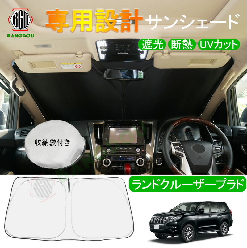 ランドクルーザープラド 150系 専用 サンシェード フロントガラス 車用カーテン カーシェード フロントシェード 収納袋付き 日よけ 遮光 断熱  UVカット 車中泊グッズ 防災グッズ パーツ 紫外線対策 車中泊 仮眠 【2021秋冬新作】