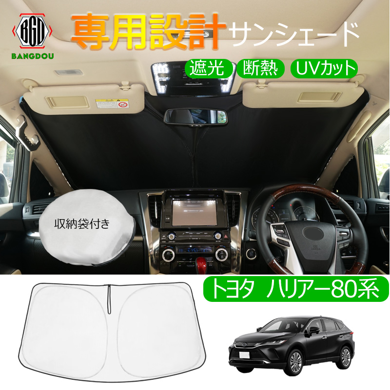 トヨタ 新型ハリアー80系 専用 サンシェード フロントガラス 車用カーテン カーシェード フロントシェード 収納袋付き 日よけ 遮光 断熱  UVカット 車中泊グッズ 防災グッズ パーツ 紫外線対策 車中泊 仮眠 爆安プライス