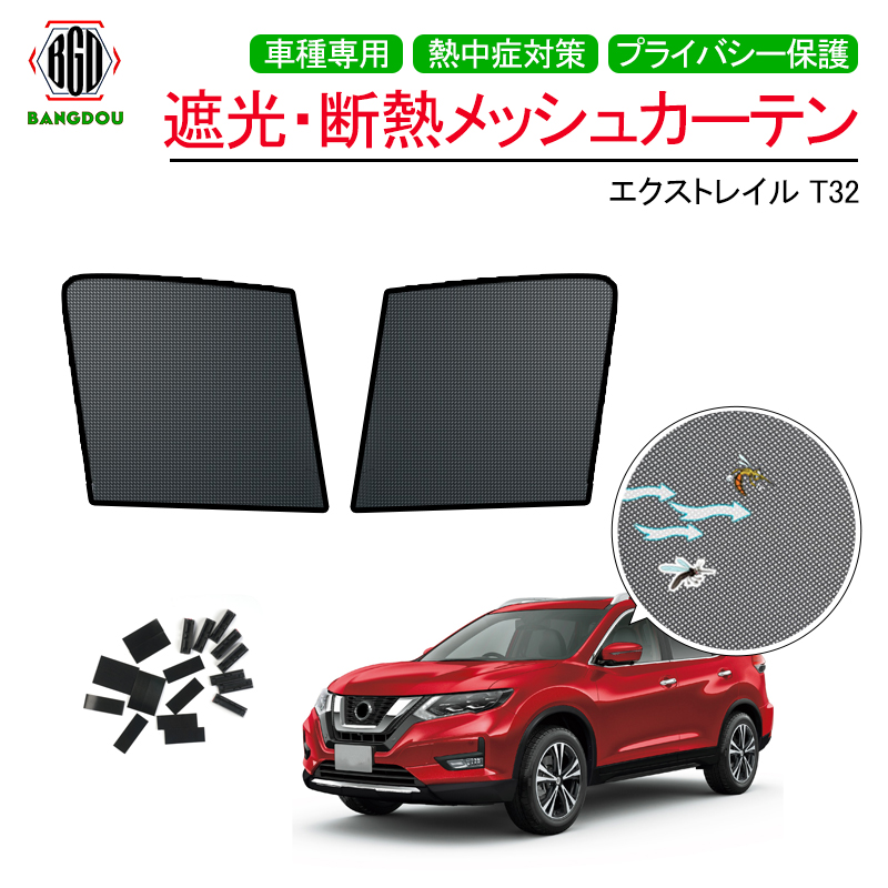 日日産 エクストレイル T32 メッシュ 窓掛け 日蔭 日よけ Uv場景 遮光 断熱 室内装飾 2枚 車中泊 旅する アウトドア 干す 内密プロテクション Hotjobsafrica Org