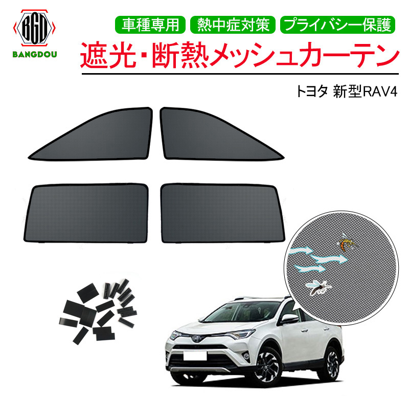 楽天市場 新型rav4 50系 ラヴフォー ラブ4 メッシュ カーテン シェード 日よけ 紫外線カット 遮光 断熱 内装 車中泊 旅行 アウトドア 換気 プライバシー保護 4枚 フルサイズ ｂａｎｇ堂