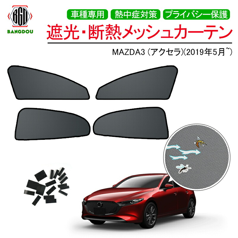 楽天市場 新型mazda3 アクセラ セダン メッシュ カーテン シェード 日よけ 紫外線カット 遮光 断熱 内装 4枚 車中泊 旅行 アウトドア 換気 プライバシー保護 ｂａｎｇ堂