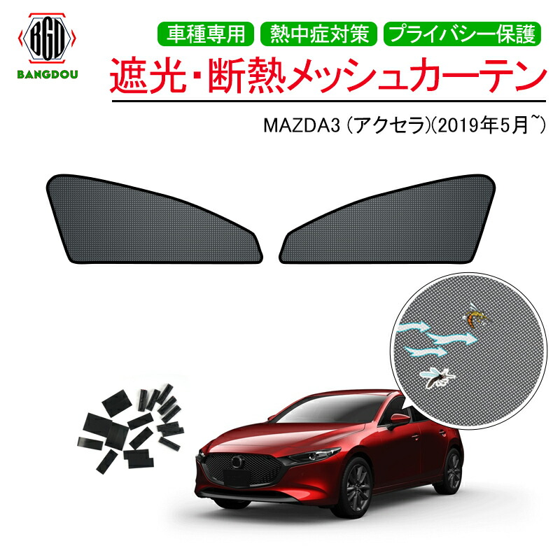 楽天市場 新型mazda3 アクセラ セダン メッシュ カーテン シェード 日よけ 紫外線カット 遮光 断熱 内装 2枚 車中泊 旅行 アウトドア 換気 プライバシー保護 ｂａｎｇ堂