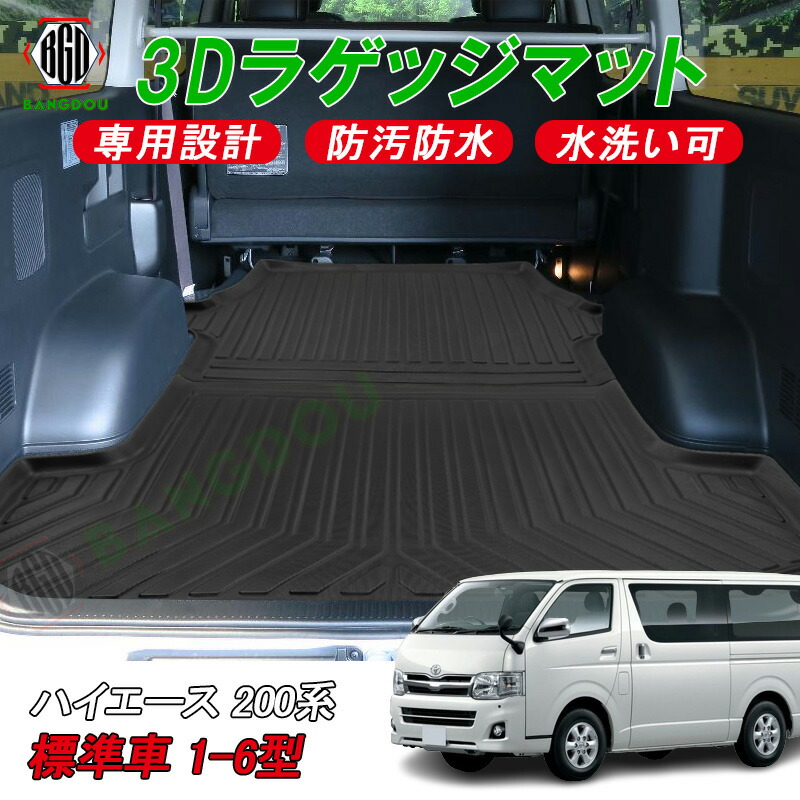 ハイエース 200系 標準車 1型2型3型4型5型6型 HIACE 3D ラゲッジマット カーゴマット トランク マット フロアマット 荷室 防水  防汚 キズ防止 ズレ防止 TPE材質 立体成型 耐摩擦 耐汚れ 消臭 抗菌効果 カスタムパーツ 内装 【正規取扱店】