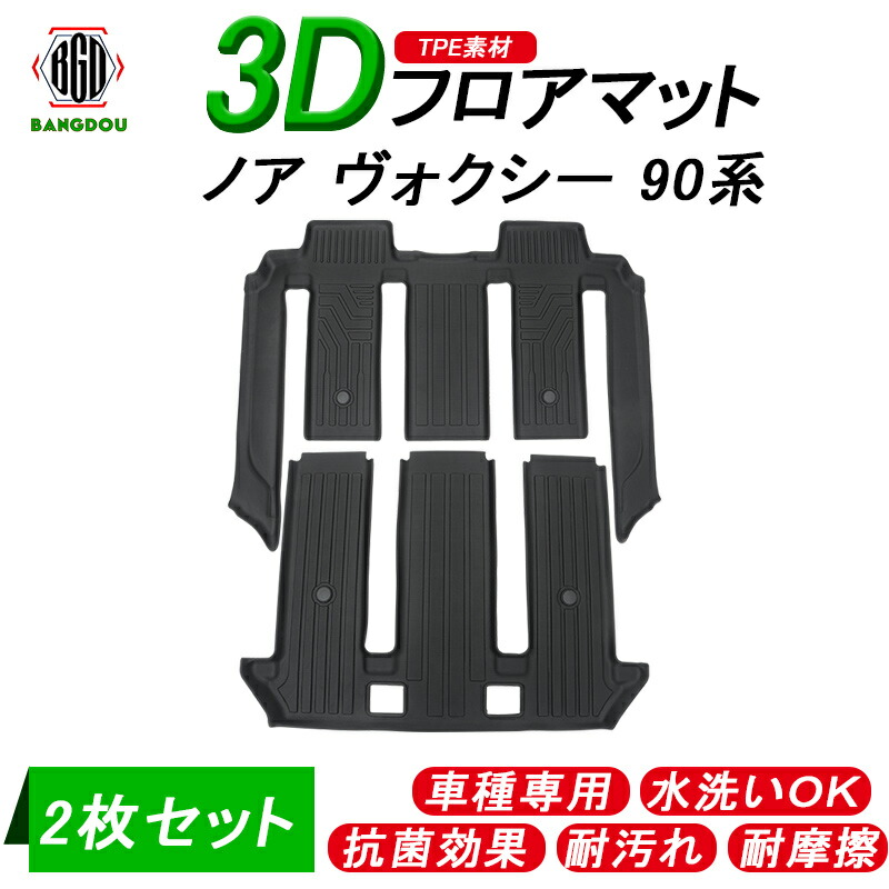 ノア 90系 ヴォクシー 3Dフロアマット セカンドシート専用 第二列目 第三列目 リアマット 立体構造 TPE材質 車種専用 滑り防止 水洗い可 防水  消臭 抗菌効果 耐汚れ 耐摩擦 ラバーマット ゴムマット 保護パーツ カー用品 NOAH VOXY 今季ブランド