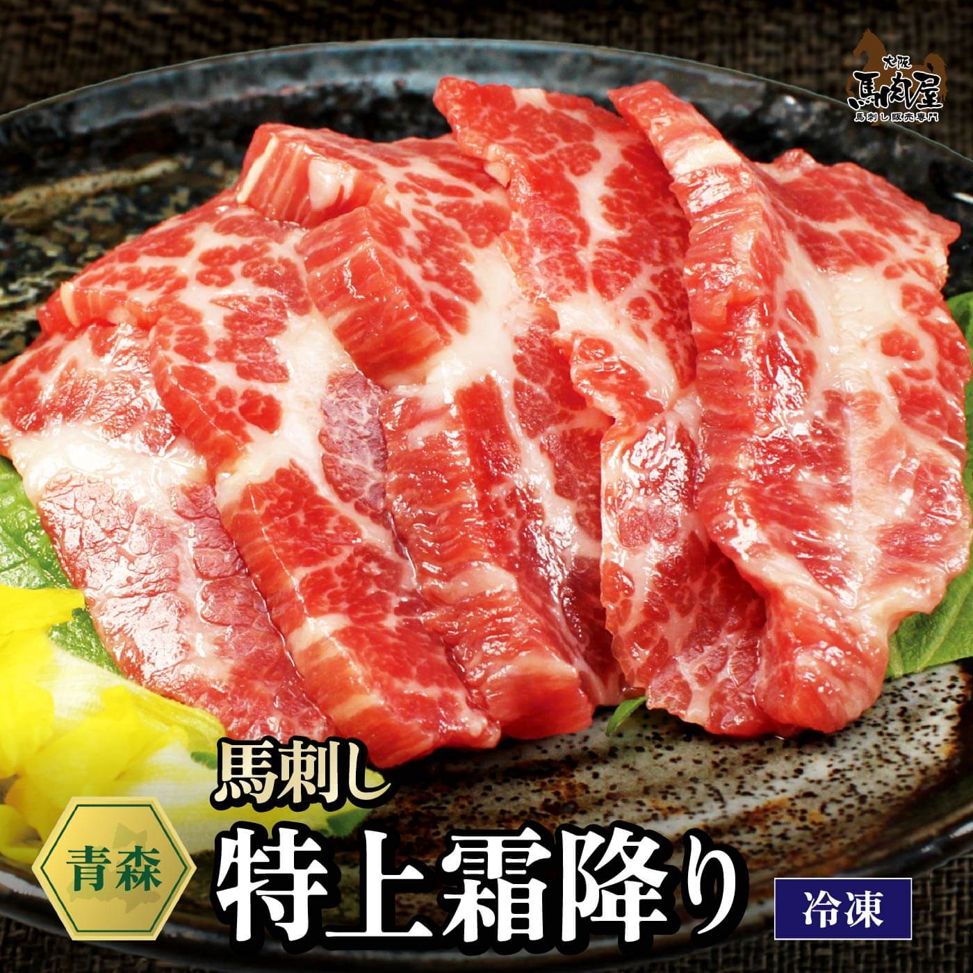 【最大2,000円OFFクーポン★17日9:59まで】馬肉 馬刺し 熊本 お取り寄せ グルメ 【単品】 特上霜降り 100g お祝い 贈り物 高タンパク ギフト プレゼント 青森県産 クール便 冷凍ブロック 土日祝発送 還暦祝い 母の日 父の日 お中元 お歳暮 早割 ギフト