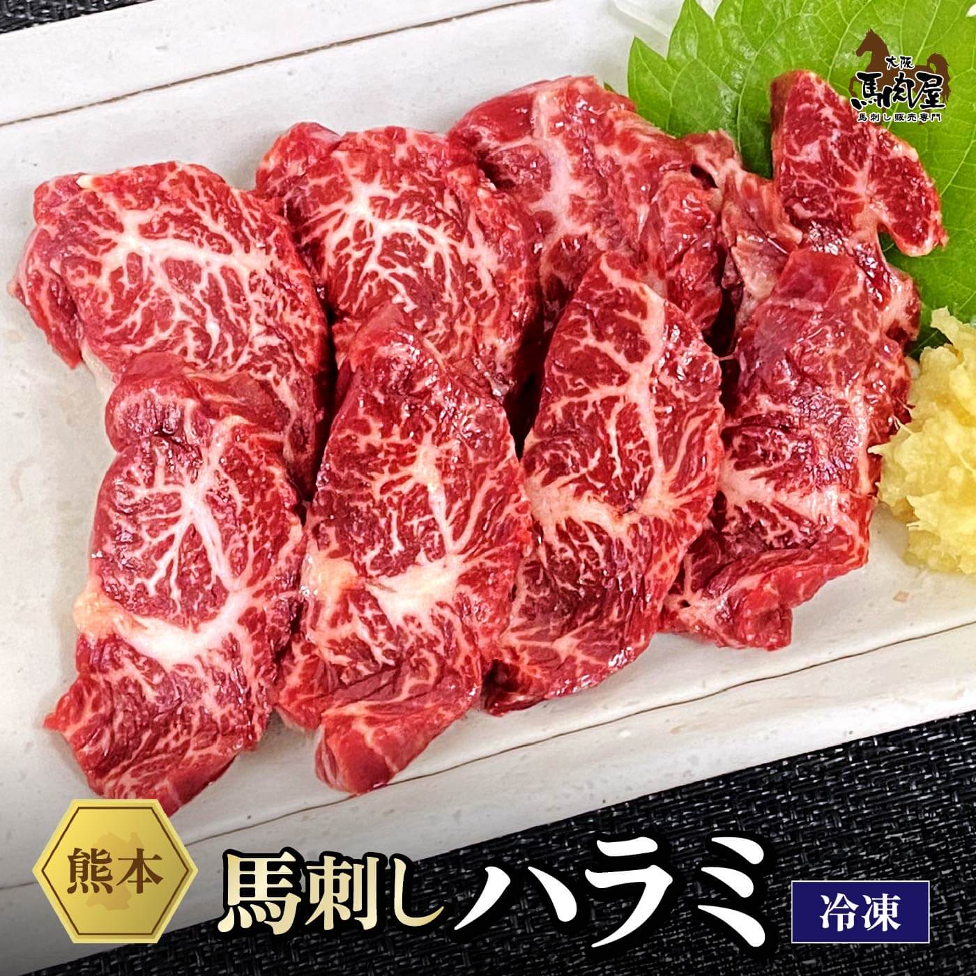 【最大2,000円OFFクーポン★10日1:59まで】馬肉 馬刺し 熊本 お取り寄せ グルメ 【単品】 ハラミ 50g 複数買い お得 お祝い 贈り物 高タンパク ギフト プレゼント 国産 クール便 冷凍ブロック 土日祝発送 還暦祝い 母の日 父の日 お中元 お歳暮 早割 ギフト
