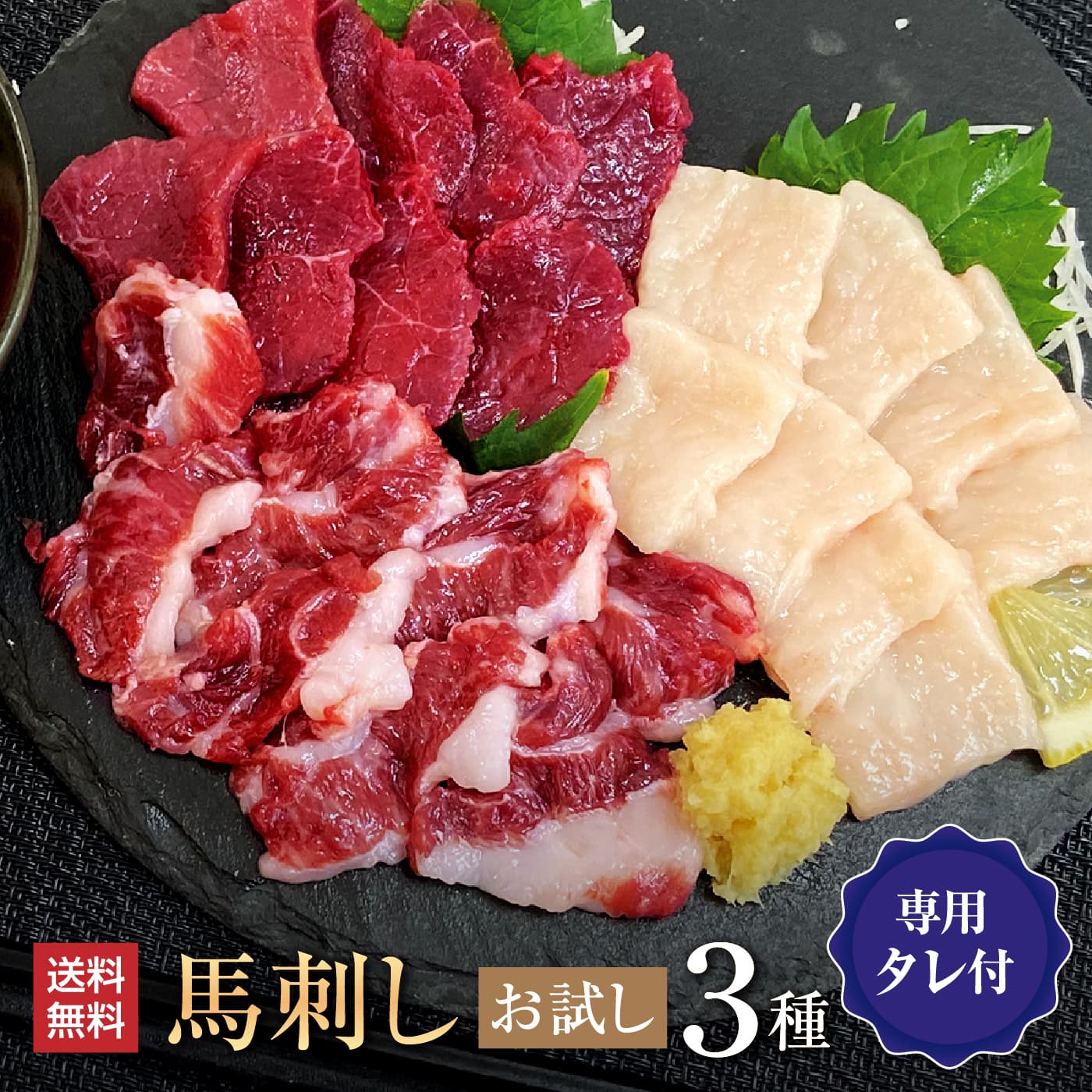 馬肉 馬刺し 熊本 お取り寄せ グルメ 【3種セット】 計150g 馬刺しお試しセット初桜 上赤身 たてがみ（コーネ） 上カルビ タレ付 お祝い 贈り物 高タンパク プレゼント 国産 クール便 冷凍ブロック 送料無料 還暦祝い 母の日 父の日 お中元