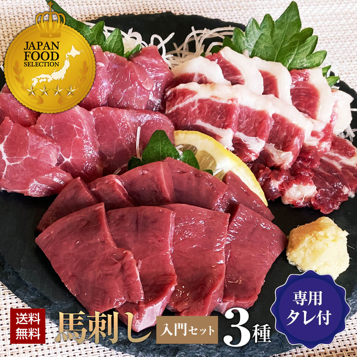 【450円クーポンは5/27まで】馬肉 馬刺し 熊本 お取り寄せ グルメ 【3種セット】 計150g 入門セット 上赤身 上カルビ ハツ（心臓） タレ付 ジャパンフードセレクション金賞受賞 お祝い 贈り物 高タンパク ギフト プレゼント 国産 土日祝発送 還暦祝い 母の日 父の日 お中元