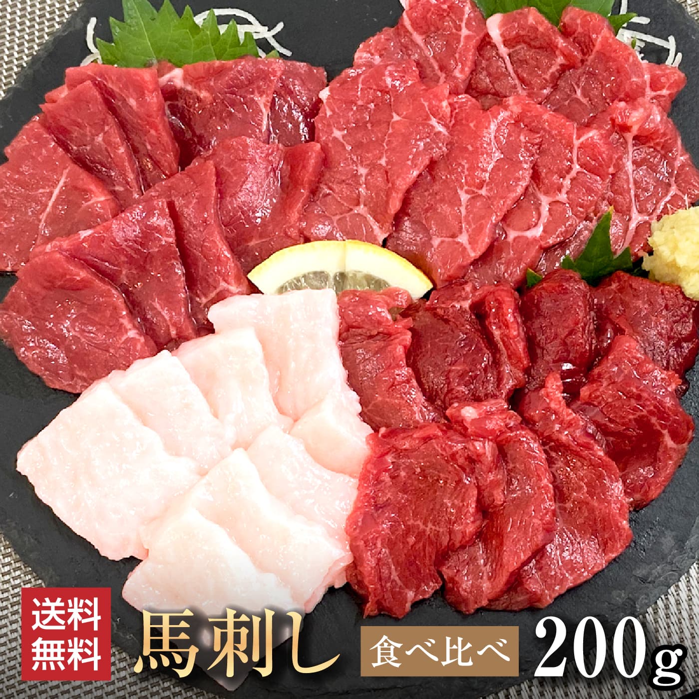馬肉 馬刺し 熊本 お取り寄せ グルメ 【4種セット】 計200g 馬刺し 赤身 食べ比べセット 華桜 赤身 たてがみ タレ付 お祝い 贈り物 高タンパク プレゼント 国産 クール便 冷凍ブロック 送料無料 土日祝発送 還暦祝い 母の日 父の日 お中元