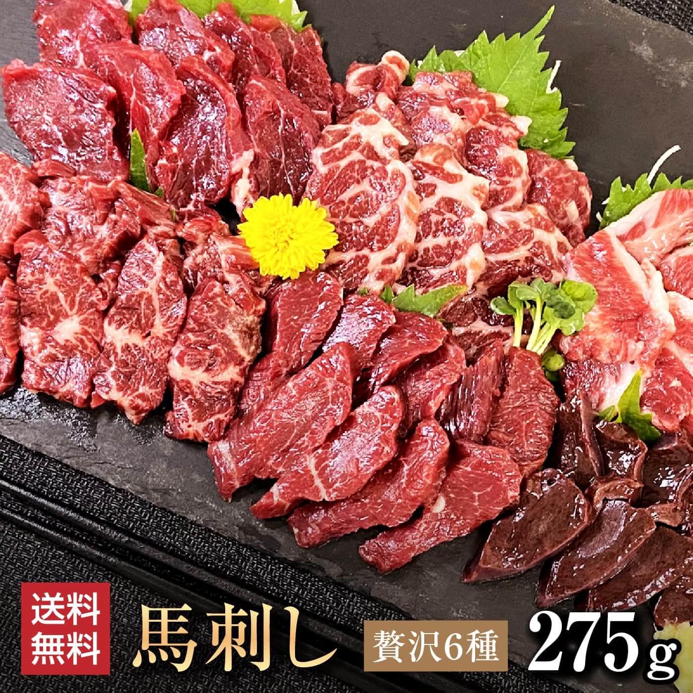 【450円クーポンは5/27まで】馬肉 馬刺し 熊本 お取り寄せ グルメ 【6種セット】 計275g 贅沢馬刺しセット 寿 上赤身 ヒレ 上カルビ イチボ ハラミ 生レバー お祝い 高タンパク プレゼント 国産 クール便 冷凍ブロック 送料無料 土日祝発送 還暦祝い 母の日 父の日 お中元