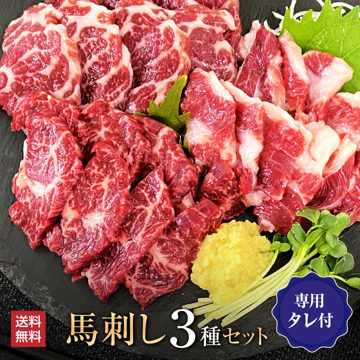 【450円クーポンは5/27まで】馬肉 馬刺し 熊本 お取り寄せ グルメ ギフト 熊本 馬刺 上カルビ イチボ ハラミ 3種 食べ比べ セット 輝 150g  酒のつまみ おつまみ 高級 プレゼント 食べ物 馬肉 大阪馬肉屋 老舗 土日祝発送 通販 還暦祝い 母の日 父の日 お中元